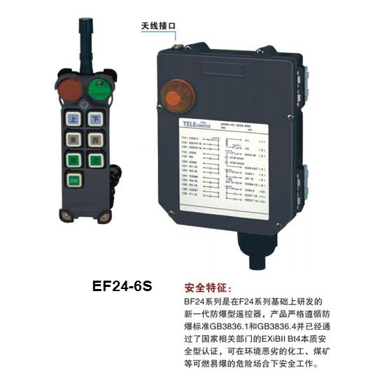 EF24-6S 六路防爆起重機(jī)遙控器